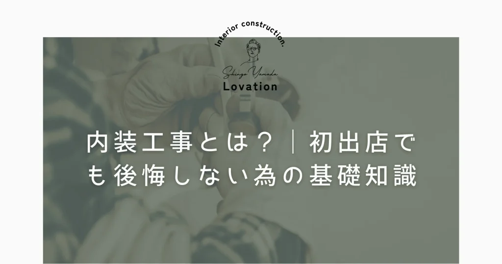 内装工事とは？｜初出店でも後悔しないための基礎知識画像