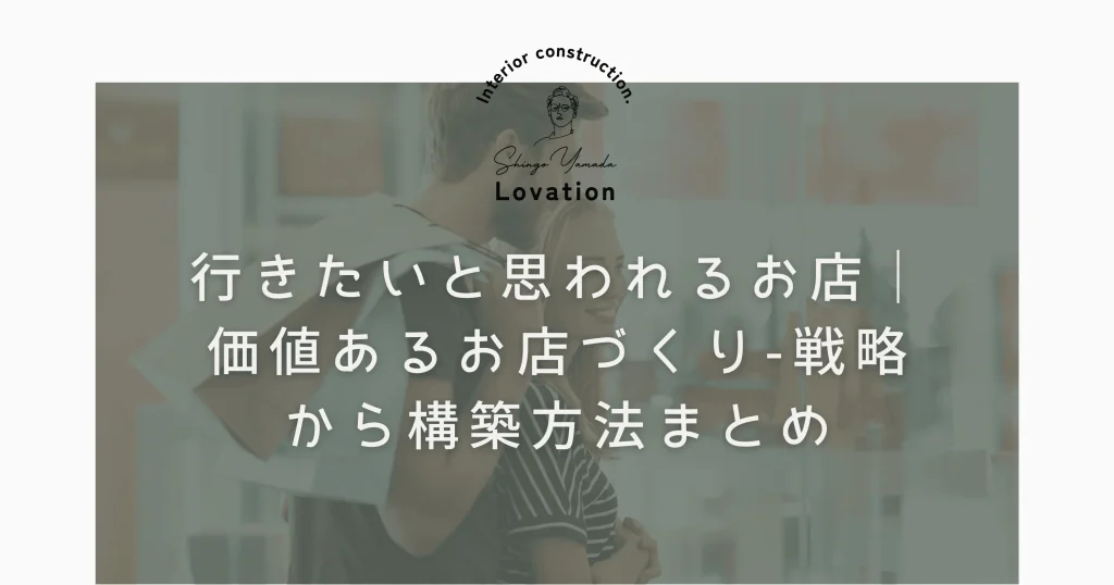 行きたいと思われるお店｜価値あるお店づくり-戦略から構築方法まとめ画像