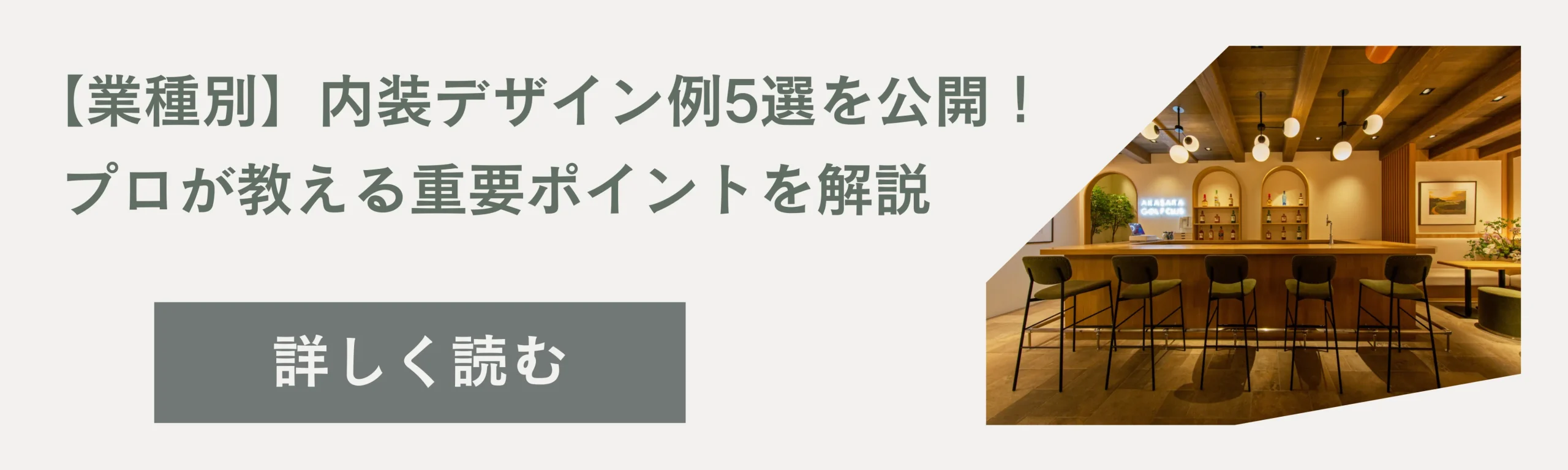 業種別に内装デザイン例5選を公開！プロが教える重要ポイントを解説した記事の紹介画像