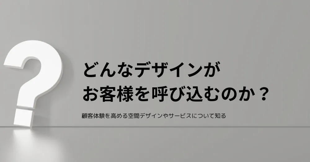 美容室の内装デザインがお客さんを呼び込むのか？