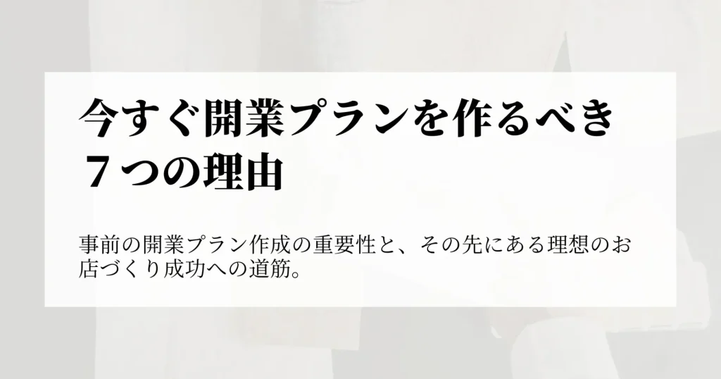 今すぐ開業プランを作るべき理由