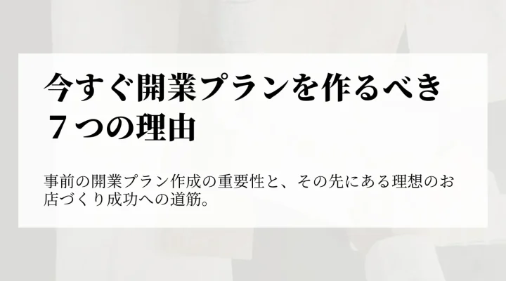 今すぐ開業プランを作るべき理由